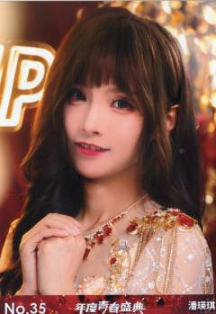 潘瑛琪 年度青春盛典TOP48场限生写ver.
