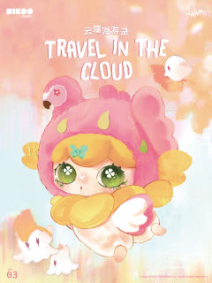 云端漫游录