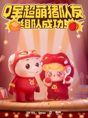 超萌猪队友系列周边