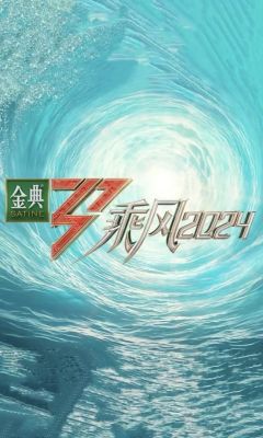 乘风2024