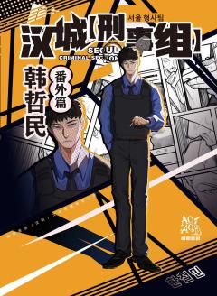 汉城刑事组-资料图