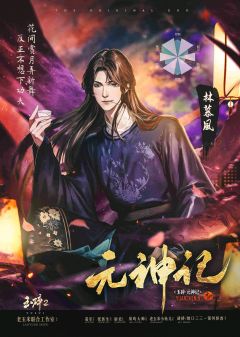 玉碎2：元神记-资料图