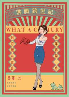 沸腾跨世纪-资料图