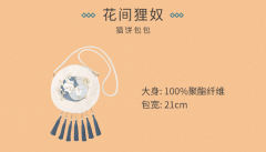 花间狸奴·手提包-资料图