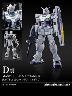 D赏 MASTERLISE MECHANICS RX-78-3 G3高达-资料图