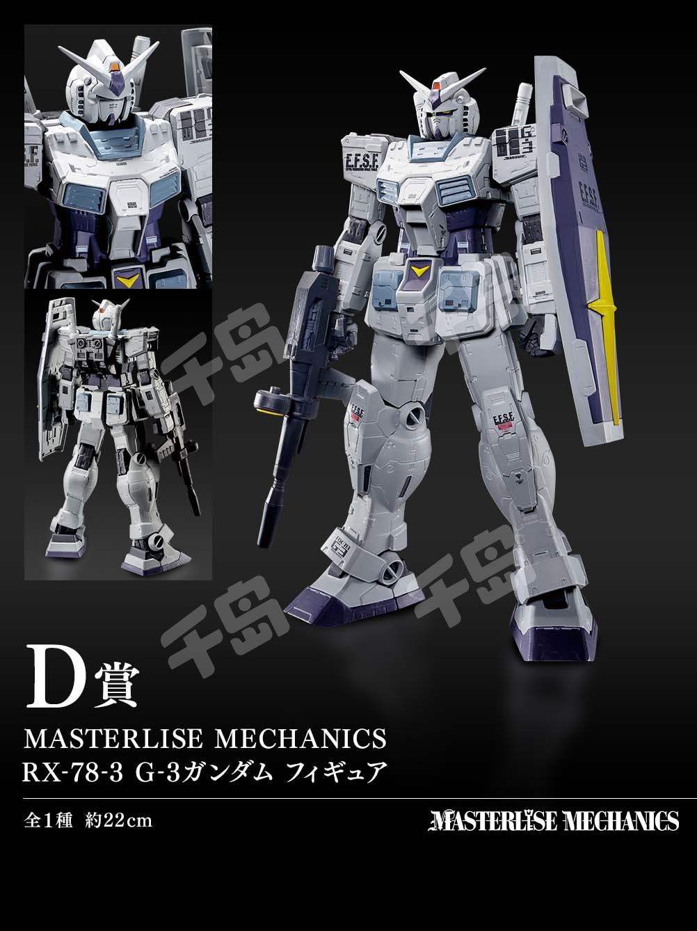D赏MASTERLISE MECHANICS RX-78-3 G3高达| 一番赏机动战士高达