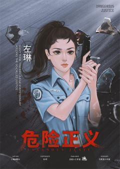 危险正义-资料图