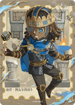 前锋-阿瓦尔的战车