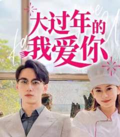 大过年的我爱你
