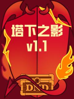 塔下之影v1.1