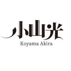 小山光工作室