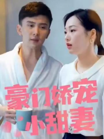豪门娇宠小甜妻