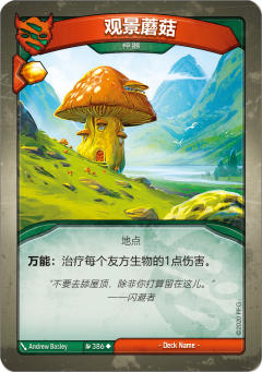 观景蘑菇
