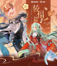 周边-遇意飞花令(骏福篇)-资料图