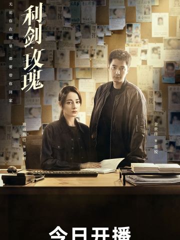 利剑·玫瑰