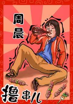 撸串儿-资料图