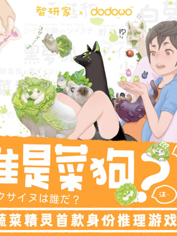 谁是菜狗？