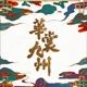 华裳九州