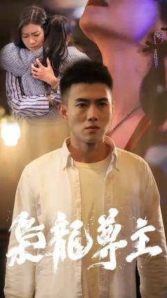 枭龙尊主