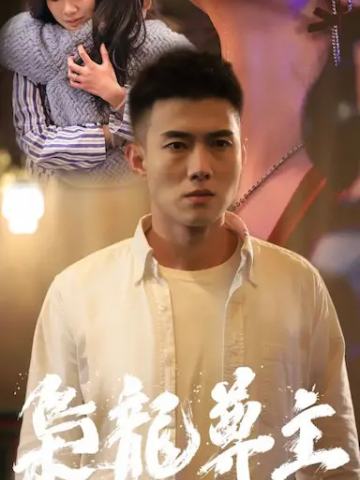 枭龙尊主