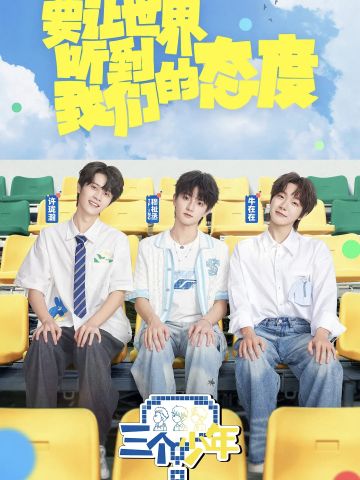 三个少年 第三季