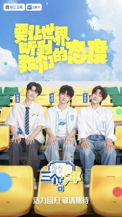 三个少年 第三季