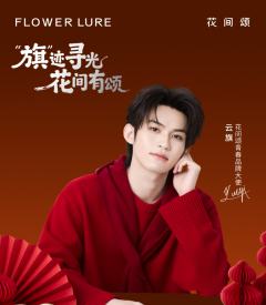 花间颂代言周边