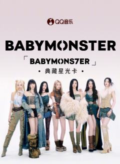 BABYMONS7ER·典藏星光卡