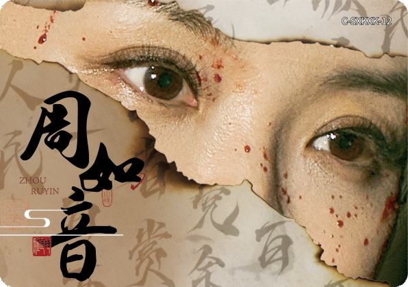 周如音