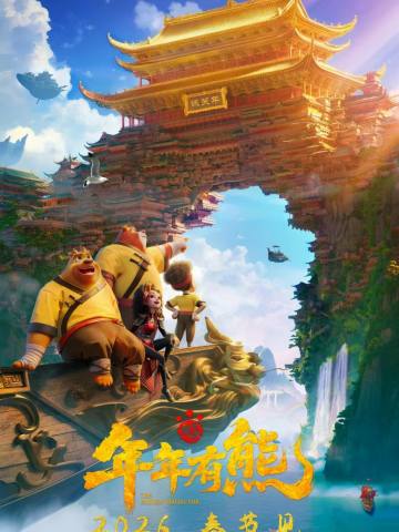 熊出没·年年有熊