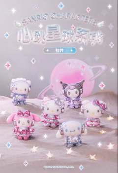 三丽鸥心跳星球系列