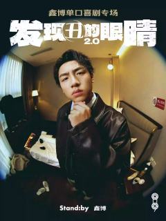 发现丑的眼睛2.0