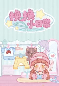 换换小日常系列
