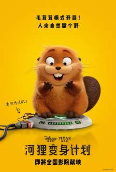 河狸变身计划