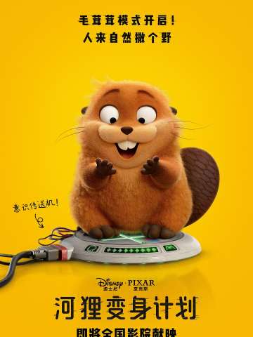 河狸变身计划