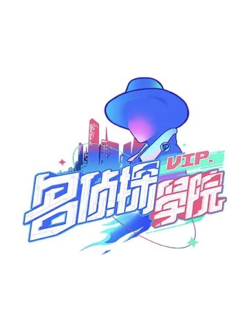 名侦探学院第1季