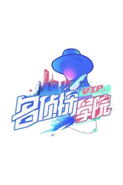 名侦探学院第1季