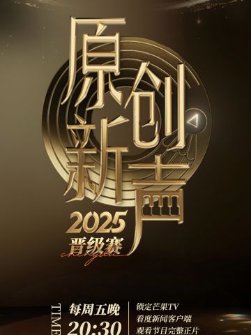 原创新声2025