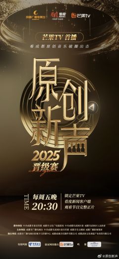 原创新声2025