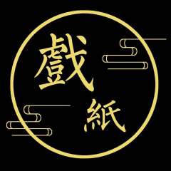 舟楫(戲纸发行)
