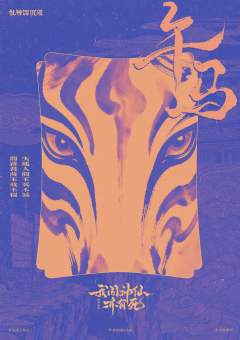 我闻神仙亦有死-资料图