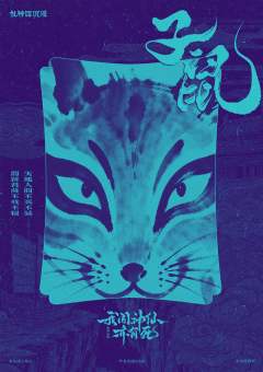 我闻神仙亦有死-资料图