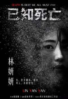 已知死亡-资料图