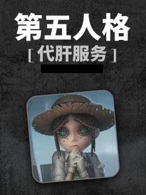 第五人格-2