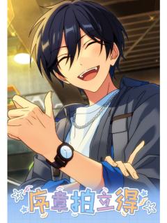 拍立得-序章系列