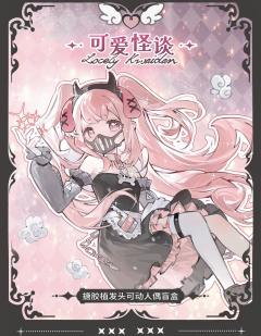 可爱怪谈系列
