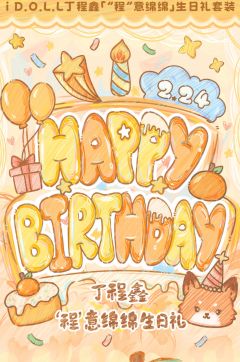 i D.O.L.L.丁程鑫“程”意绵绵生日礼套装