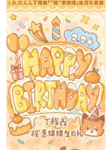 丁程鑫“程”意绵绵生日礼