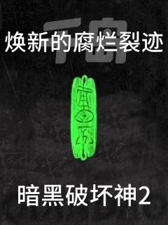 焕新的腐烂裂迹(已合成)