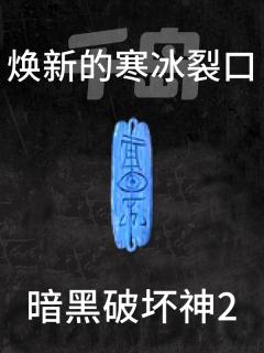 焕新的寒冰裂口(已合成)